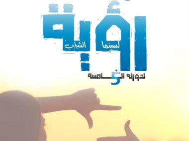 ملتقى رؤية لسينما الشباب