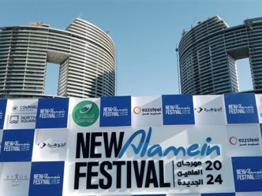 مهرجان العلمين 