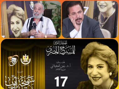 مهرجان المسرح المصري دورة الفنانة سميحة أيوب