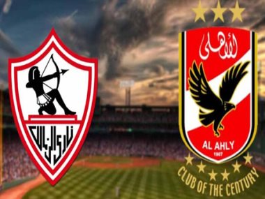 الأهلى والزمالك