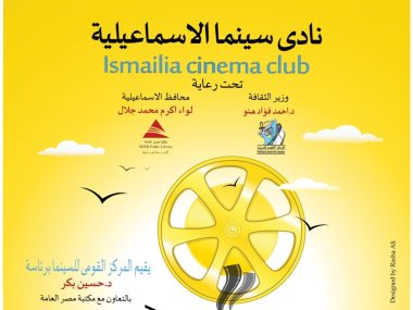 نادى سينما الاسماعيلية