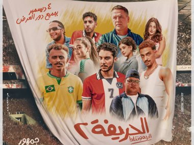 الحريفة 2 -الريمونتادا