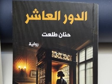 الدور العاشر