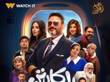 مسلسل الكابتن