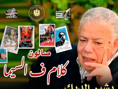  ندوة عن بشير الديك