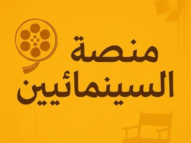 نقابة المهن السينمائية