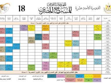 جدول عروض المهرجان القومي للمسرح