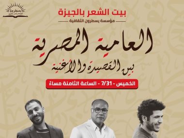 بوستر ندوة العامية المصرية بين القصيدة والأغنية