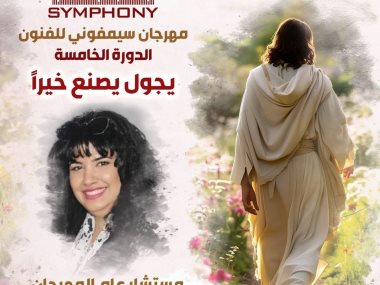 مهرجان سيمفوني للفنون