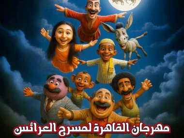 مهرجان القاهره لمسرح العرائس