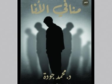  كتاب "منافي الأنا"