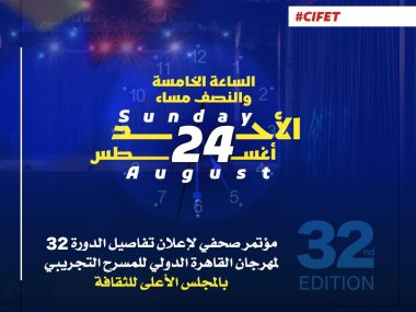 مهرجان القاهرة الدولي للمسرح التجريبي