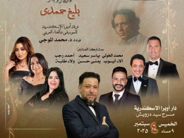 الأوبرا تحيى ذكرى رحيل بليغ حمدى بالإسكندرية