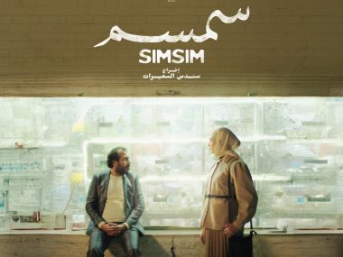 فيلم سمسم