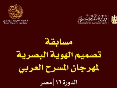 مهرجان المسرح العربي