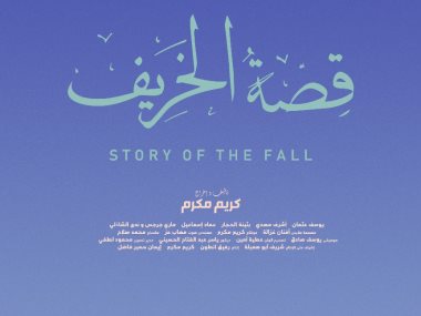  فيلم قصة الخريف