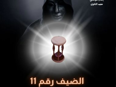 الضيف رقم 11