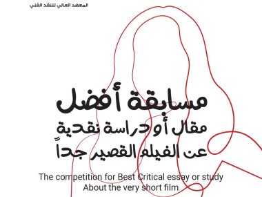 مسابقة أفضل مقال أو دراسة نقدية