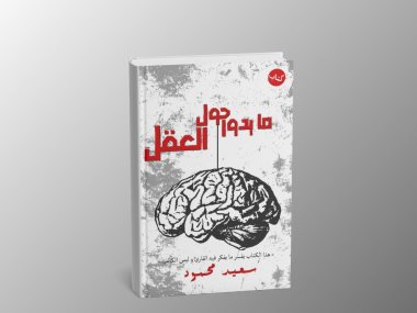 ما يدور حول العقل