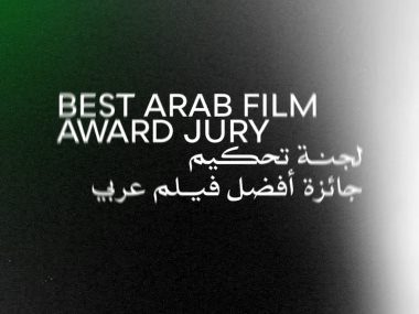 لجنة تحكيم جائزة أفضل فيلم عربي 
