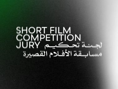 لجنة تحكيم مسابقة الأفلام القصيرة