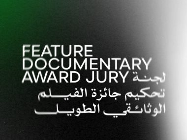 لجنة تحكيم جائزة أفضل فيلم وثائقي