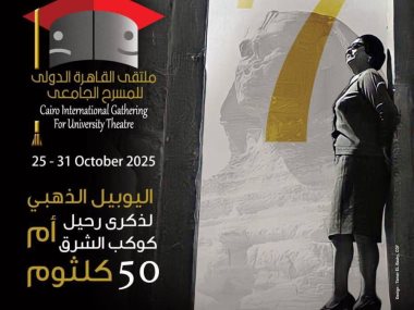 ملتقى القاهره الدولى للمسرح الجامعى