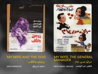 فيلم مراتي مدير عام وفيلم زوجتي والكلب