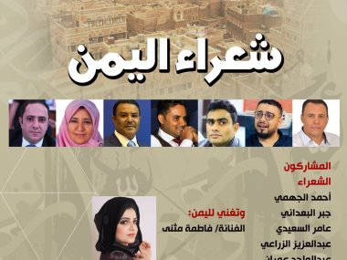 شعراء اليمن