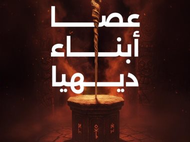 عصا أبناء ديهيا