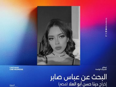 فيلم البحث عن عباس صابر