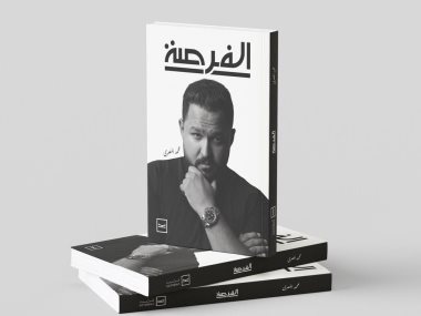 كتاب الفرصة