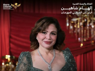 إلهام شاهين