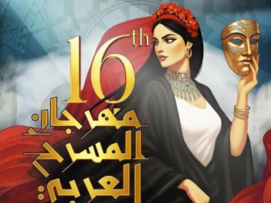 مهرجان المسرح العربى