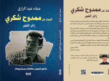كتاب البحث عن ممدوح شكري – زائر الفجر