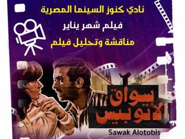 سينما الهناجر