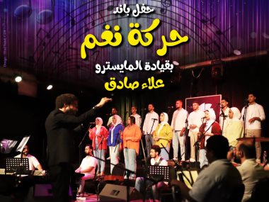 فرقة باند حركة نغم