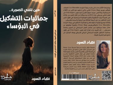 جماليات التشكيل فى روايه البؤساء