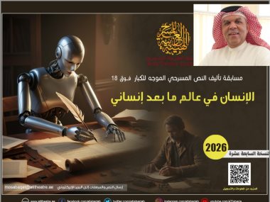 مسابقه تاليف النص المسرحى