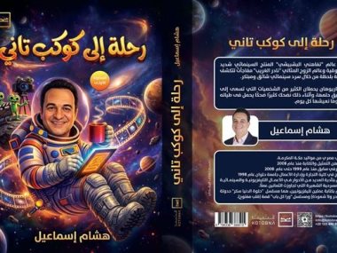 كتاب هشام إسماعيل