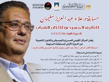 مسابقة "د. علاء عبد العزيز سليمان للتأليف المسرحي