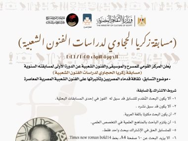 مسابقه زكريا الحجاوى لدراسات الفنون الشعبيه