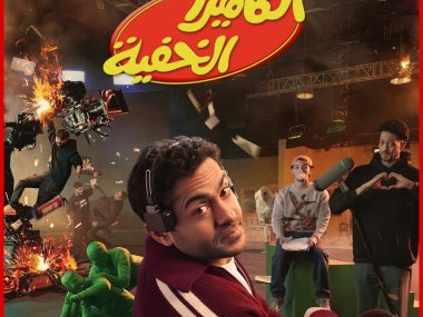 الكاميرا الخفيه-تميم يونس