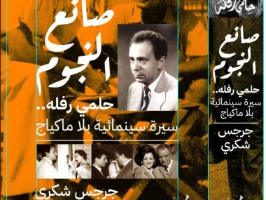 حلمى رفله بلا اقنعه