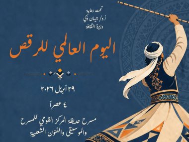 اليوم العالمي للرقص
