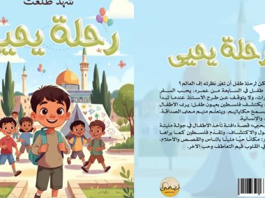 رواية رحلة يحيى