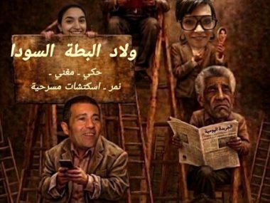 العرض المسرحى  ولاد البطة السودا