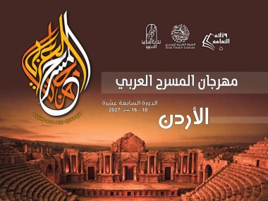  مهرجان المسرح العربي 