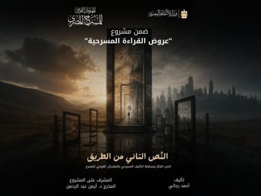 النص التانى من الطريق