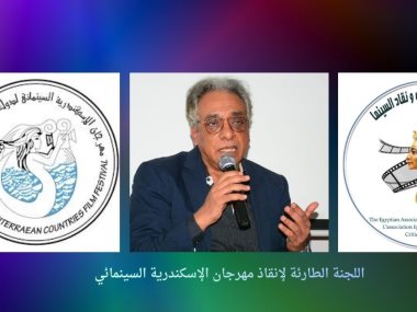 اللجنة الطارئة لانقاذ مهرجان  الاسكندرية السينمائي